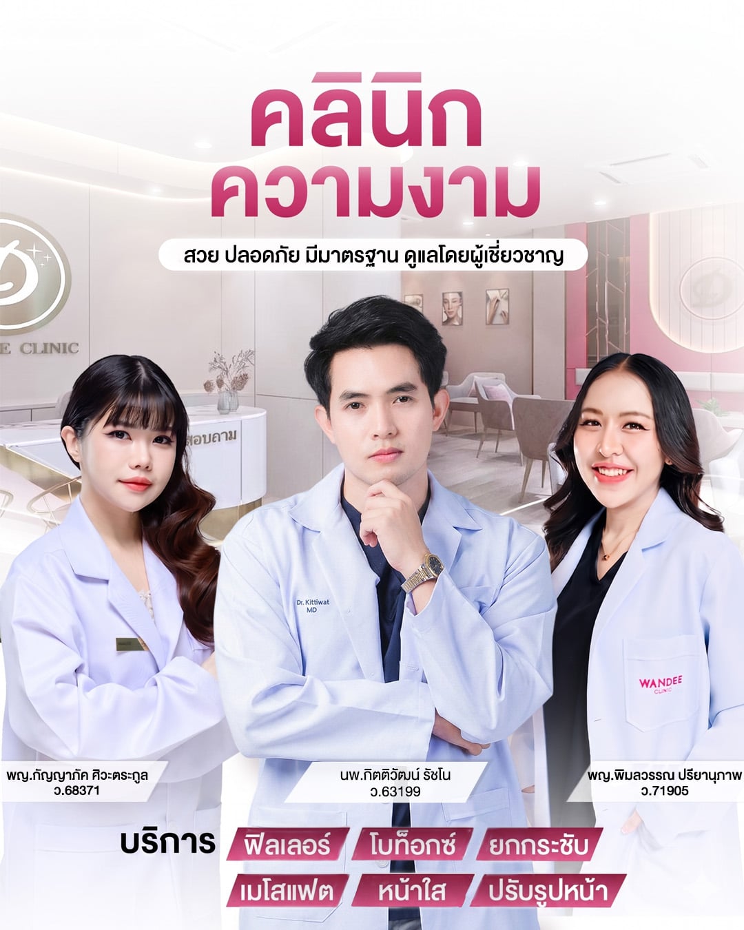 รีวิวปรับรูปหน้า วันดีคลินิก มาตรฐานความปลอดภัย ตรวจสอบยาแท้ได้ทุกเคส