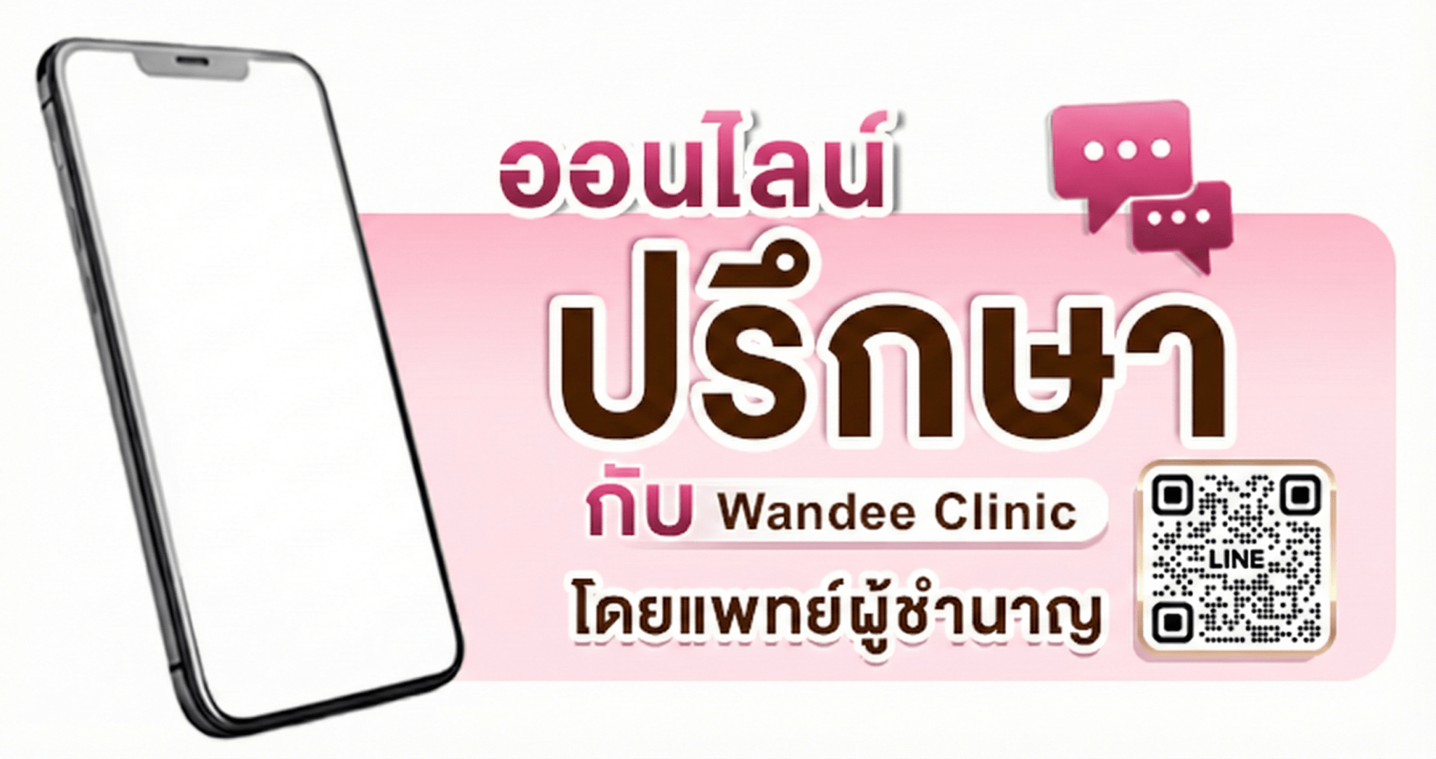 ติดต่อ ปรึกษาแพทย์ Wandee Clinic