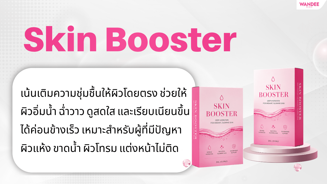 Fillstim แตกต่างจาก Skin Booster และเมโสทั่วไปอย่างไร