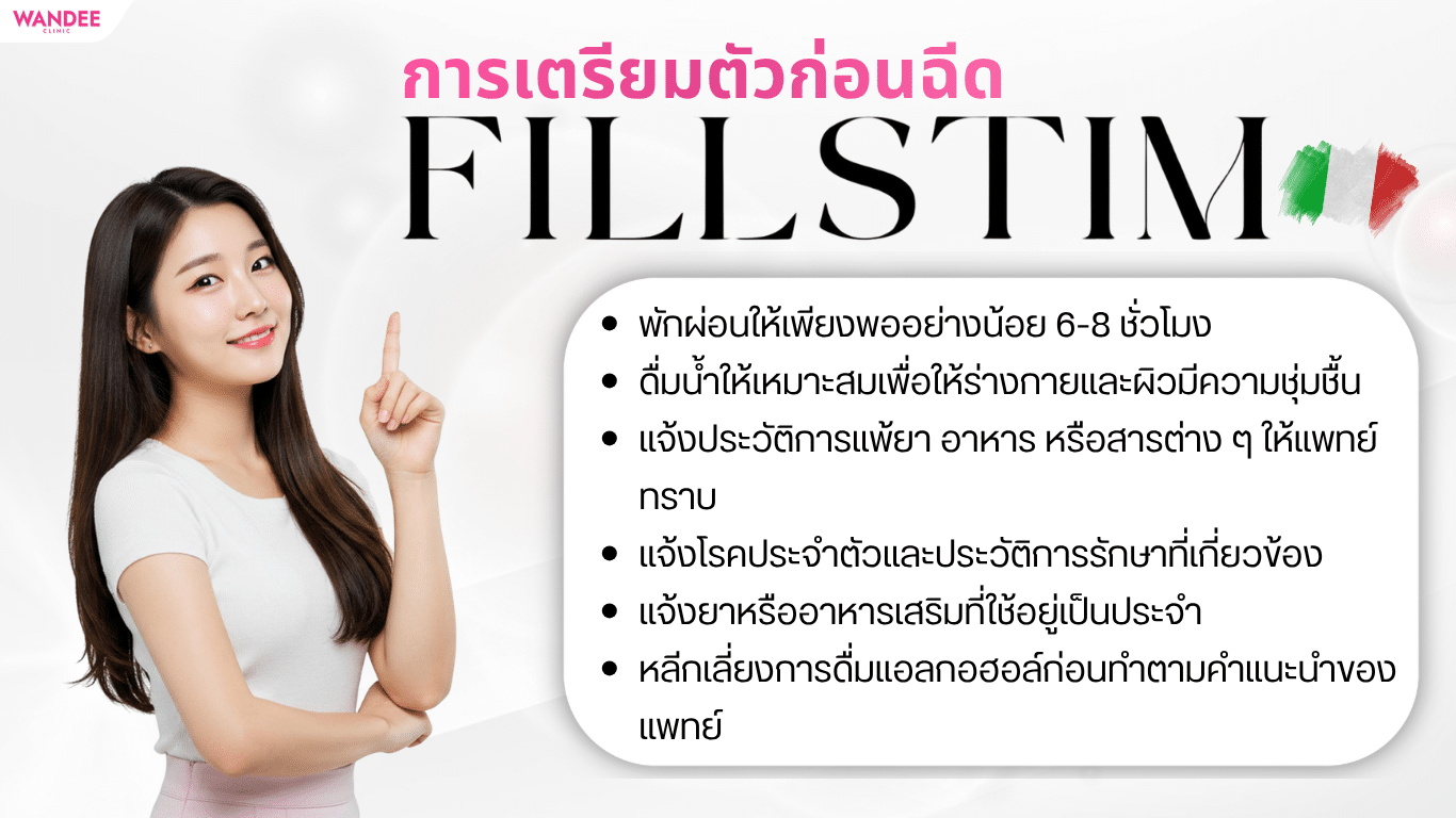 การเตรียมตัวเองก่อนฉีด Fillstim