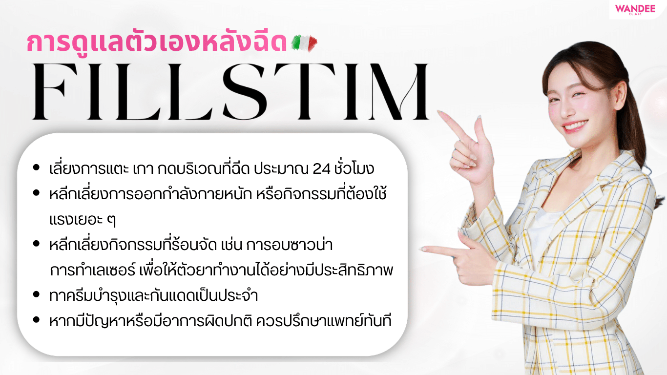 การดูแลหลังฉีด Fillstim