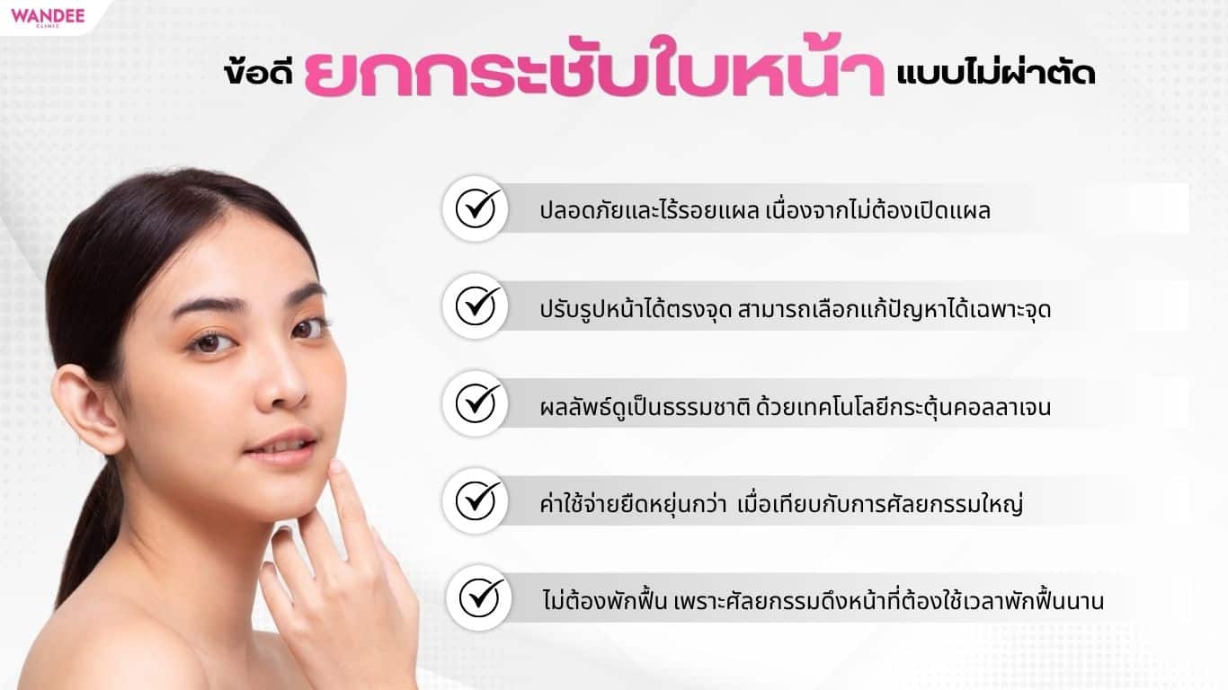 ยกกระชับหน้าแบบไม่ผ่าตัด มีข้อดีอย่างไร