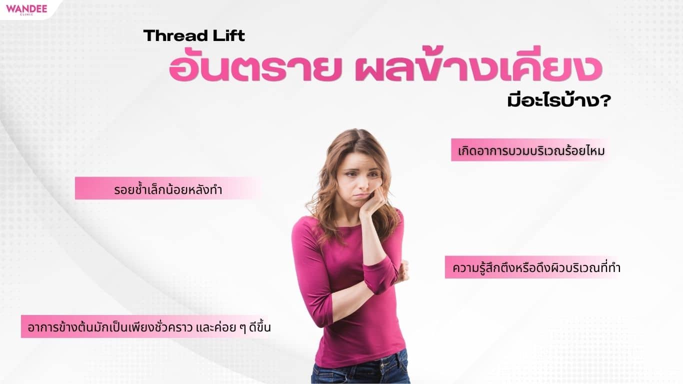 Thread Lift อันตราย ผลข้างเคียง มีอะไรบ้าง?
