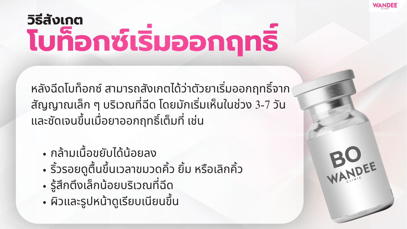 จุดสังเกตว่าโบท็อกซ์เริ่มออกฤทธิ์แล้ว ดูได้จากอะไรบ้าง