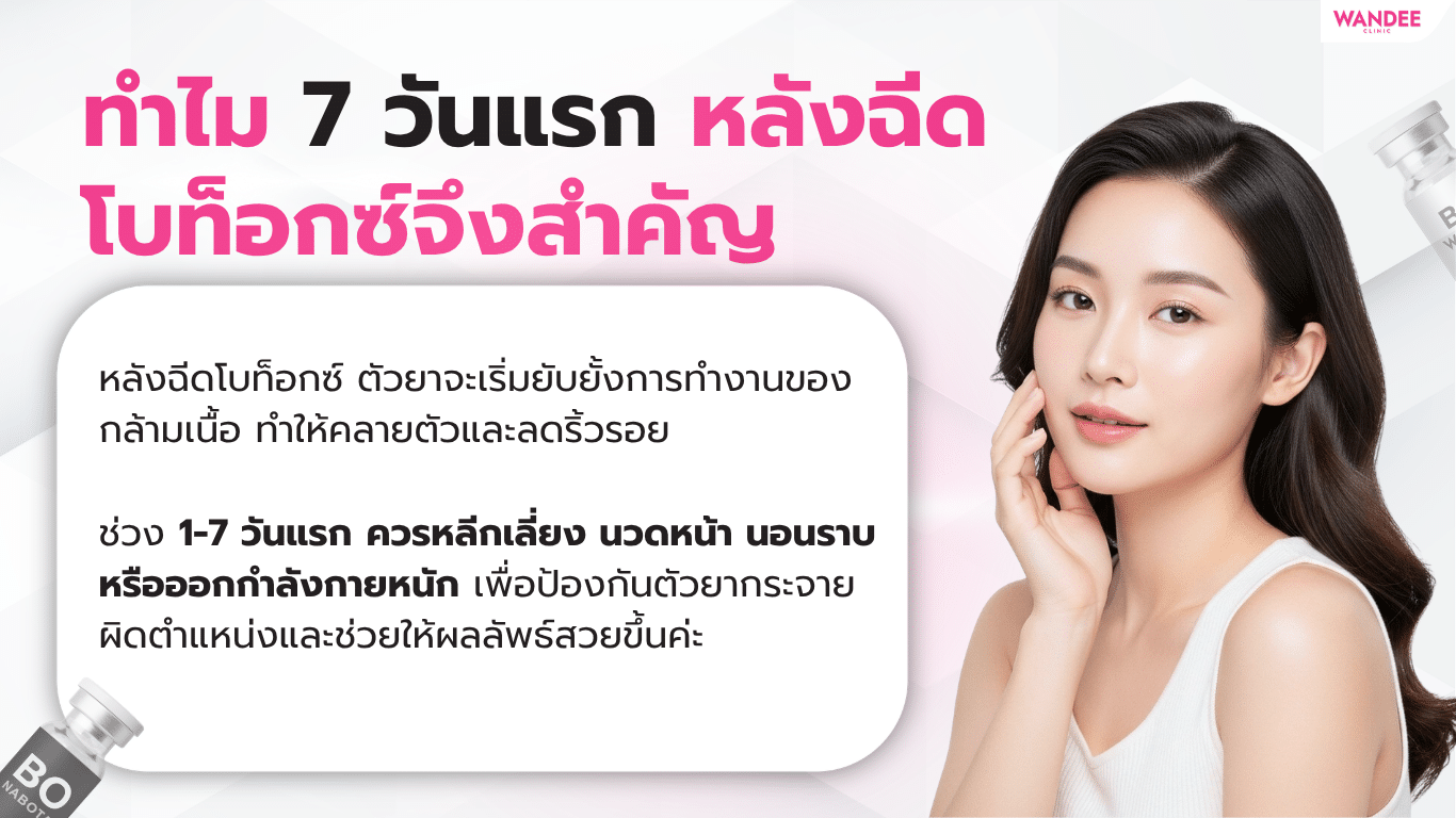 ทำไม 7 วันแรกหลังฉีดโบท็อกซ์จึงสำคัญ