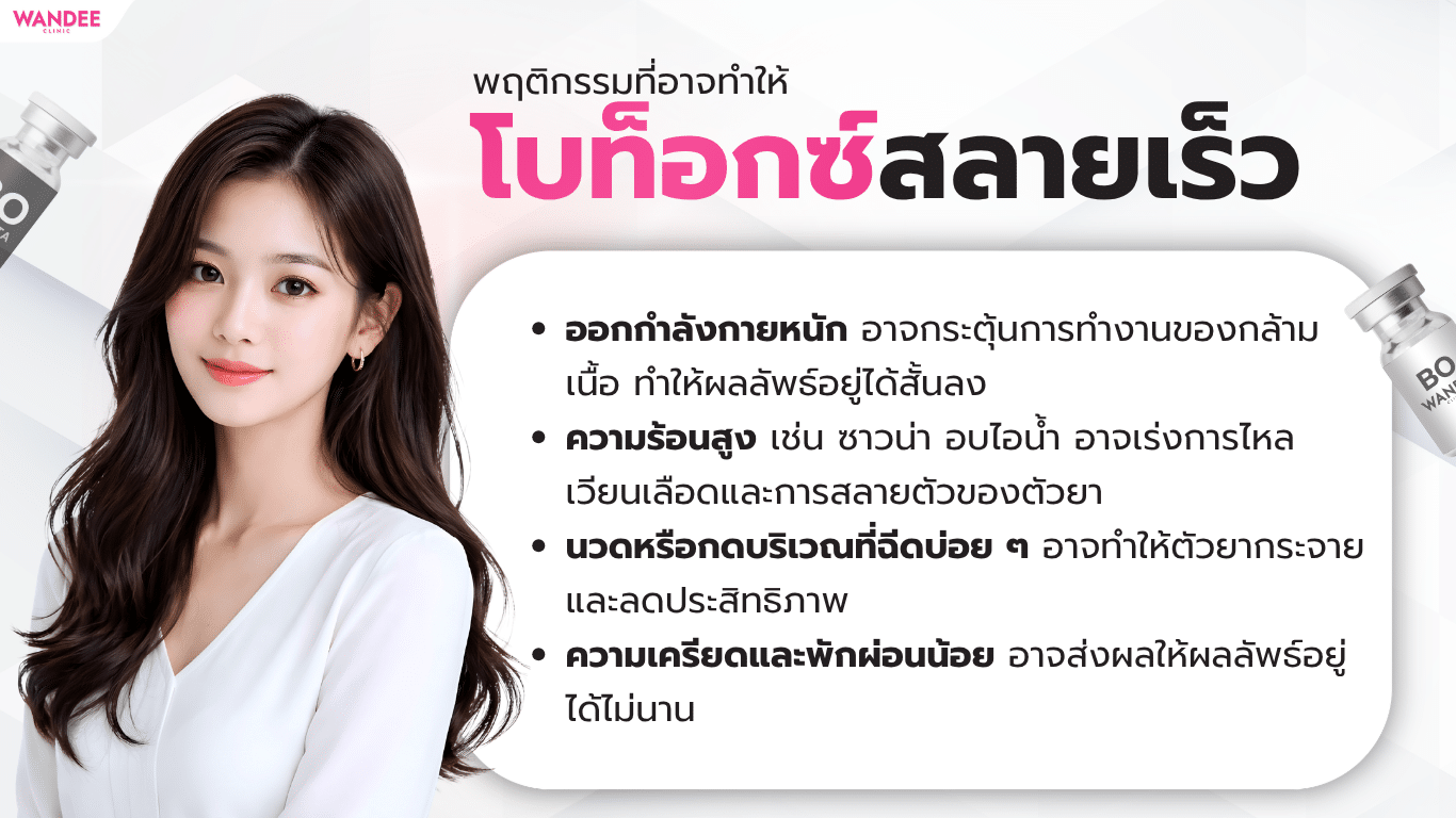 พฤติกรรมที่ทำให้โบท็อกสลายเร็ว ควรหลีกเลี่ยง