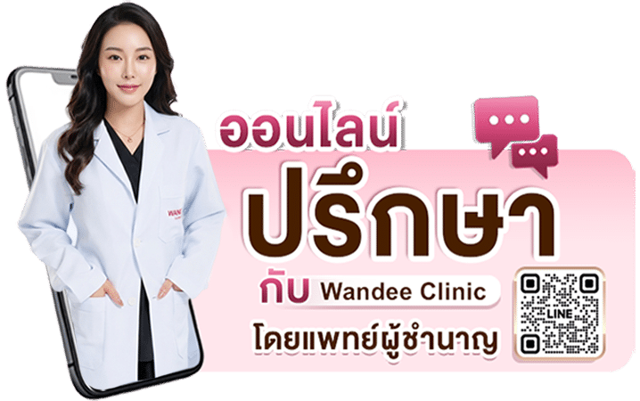 ติดต่อ ปรึกษาแพทย์ Wandee Clinic