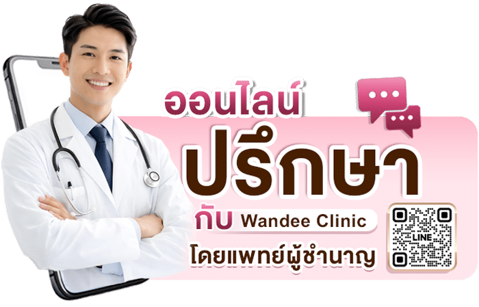 ติดต่อ ปรึกษาแพทย์ Wandee Clinic