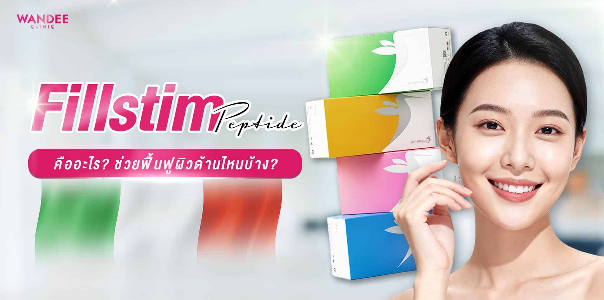 Fillstim Peptide คืออะไร? Skin Booster ฟื้นฟูผิวที่ช่วยผิวอิ่มฟู กระจ่างใส