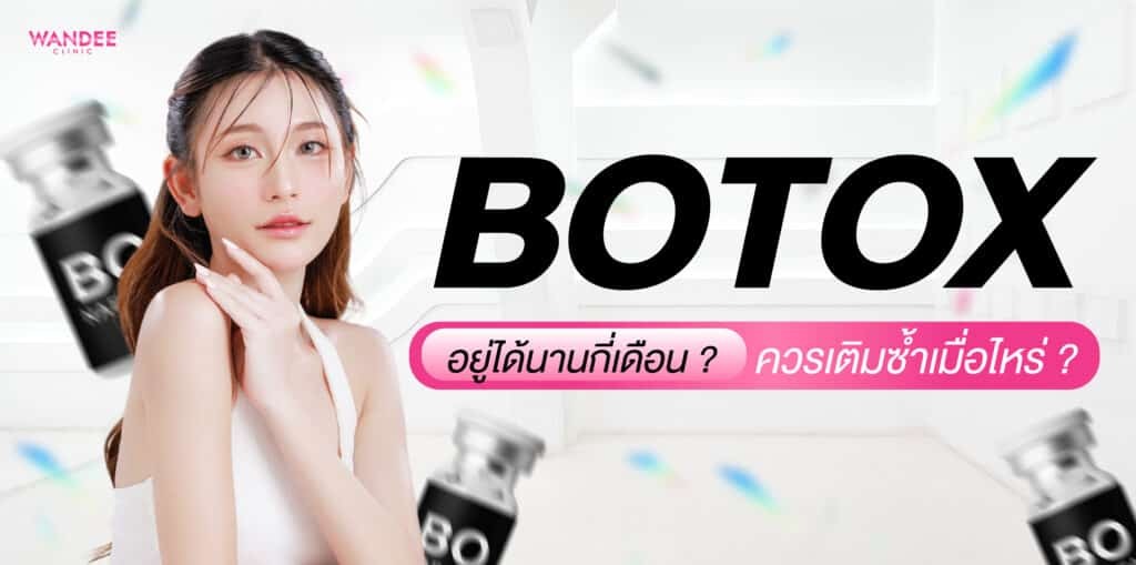 โบท็อกซ์อยู่ได้นานกี่เดือน ? ขึ้นกับอะไร และควรเติมซ้ำเมื่อไหร่