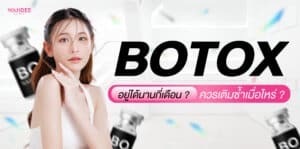 โบท็อกซ์อยู่ได้นานกี่เดือน ? ขึ้นกับอะไร และควรเติมซ้ำเมื่อไหร่