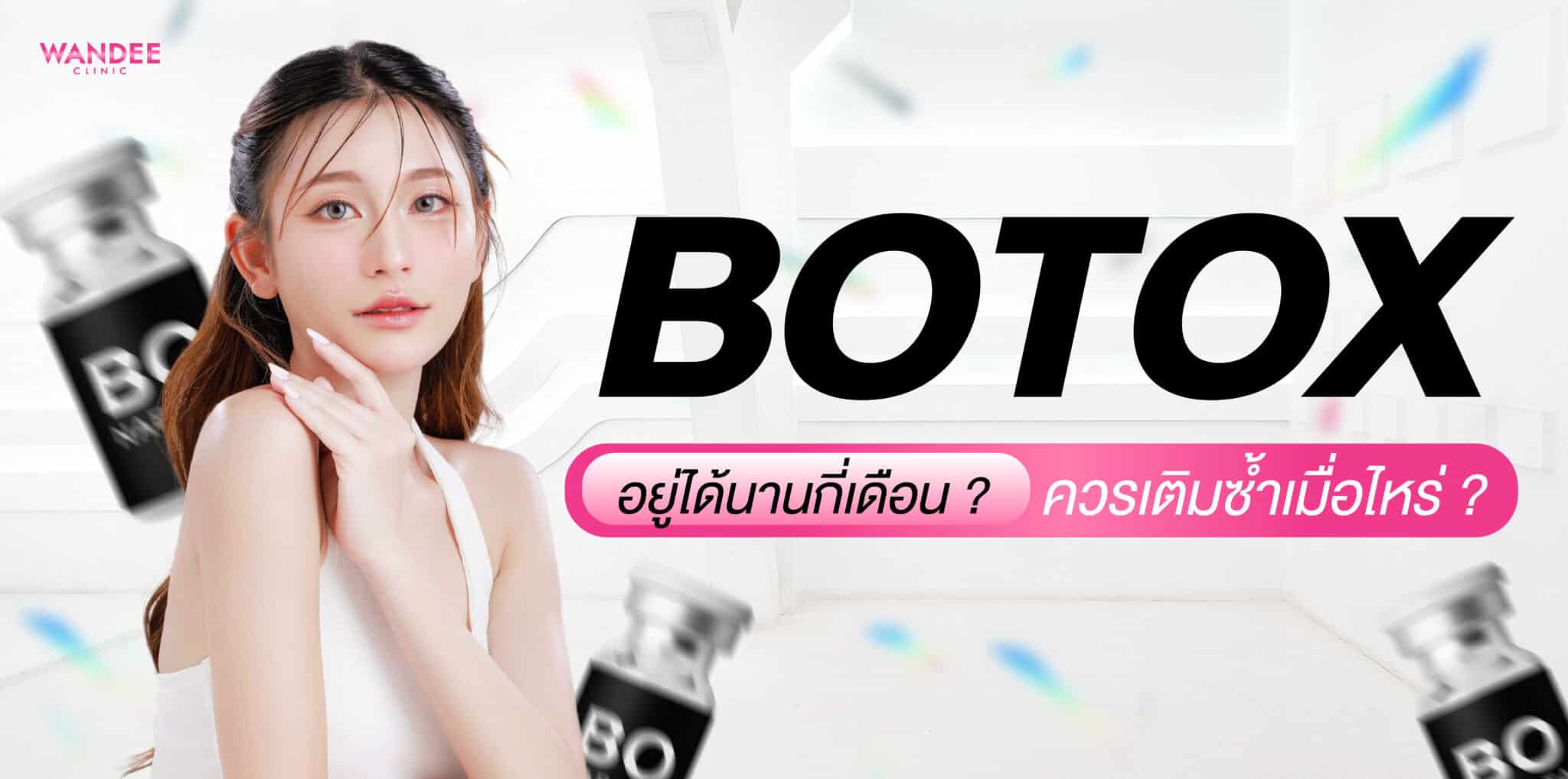 โบท็อกซ์อยู่ได้นานกี่เดือน ? ขึ้นกับอะไร และควรเติมซ้ำเมื่อไหร่