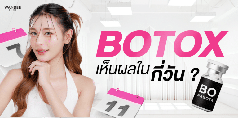 โบท็อกกี่วันเห็นผล ไทม์ไลน์วัน 1-14 และทำไมบางคนเห็นช้า