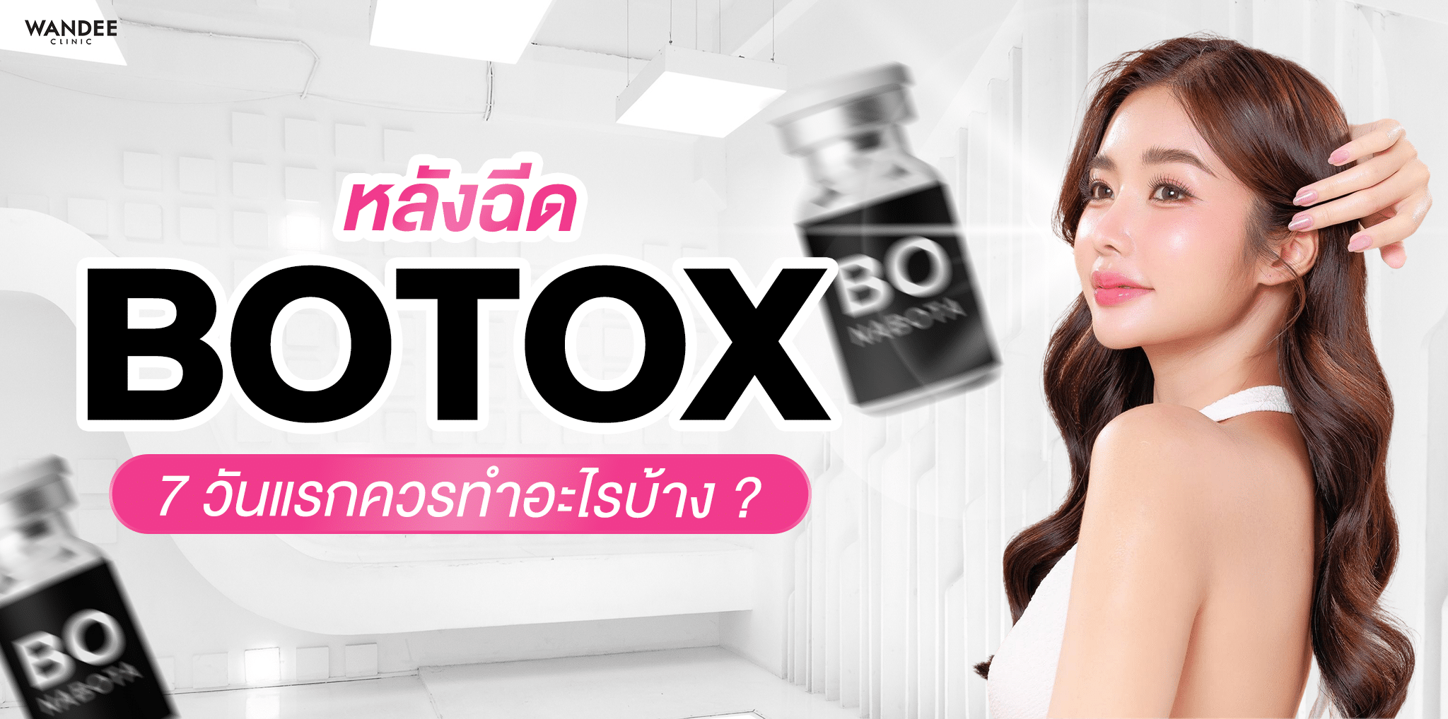 หลังฉีดโบท็อกซ์ห้ามทำอะไร 7 วันแรกควรทำ/ห้ามทำอะไรบ้าง