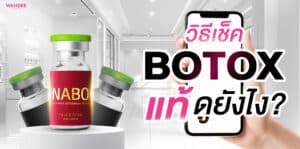 โบท็อกแท้ดูยังไง วิธีเช็คกล่อง/ล็อต/สติ๊กเกอร์ อย. ก่อนฉีด