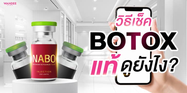 โบท็อกแท้ดูยังไง วิธีเช็คกล่อง/ล็อต/สติ๊กเกอร์ อย. ก่อนฉีด