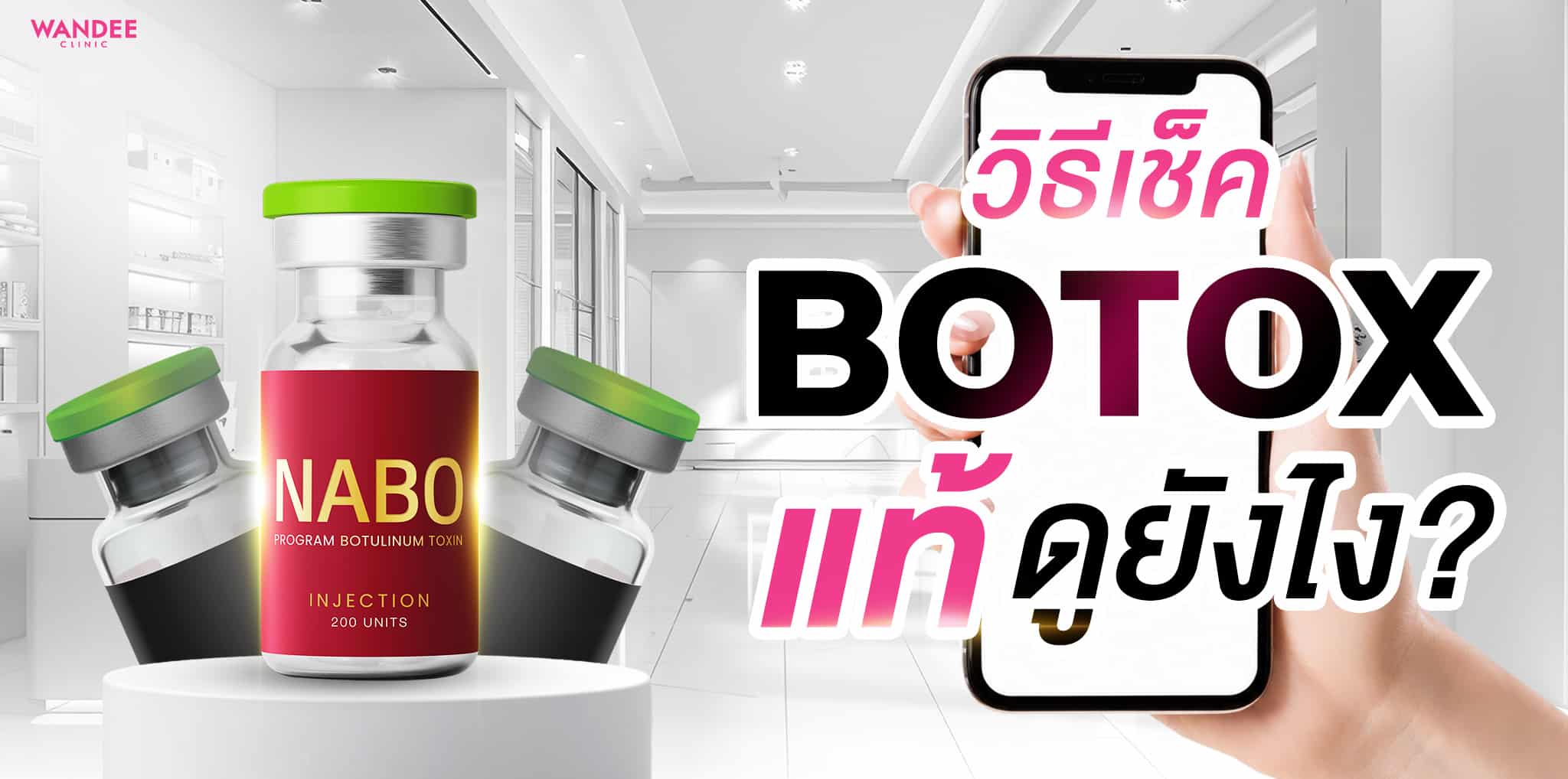 โบท็อกแท้ดูยังไง วิธีเช็คกล่อง/ล็อต/สติ๊กเกอร์ อย. ก่อนฉีด
