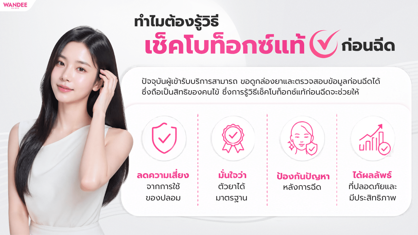 ทำไมต้องรู้วิธีเช็คโบท็อกซ์แท้ก่อนฉีด