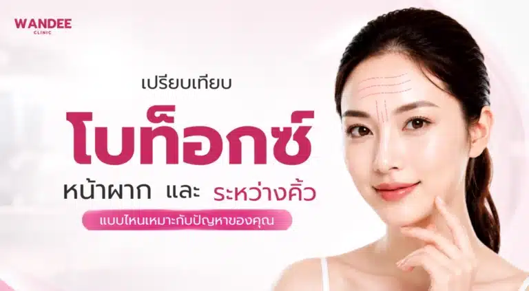 เปรียบเทียบโบท็อกซ์หน้าผากและโบท็อกซ์ระหว่างคิ้ว เหมาะกับปัญหาแบบไหน