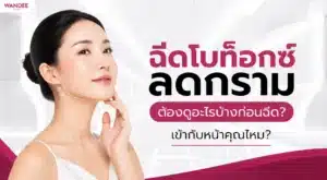 ฉีดโบท็อกซ์ลดกราม ช่วยปรับรูปหน้าให้เรียวอย่างเป็นธรรมชาติ