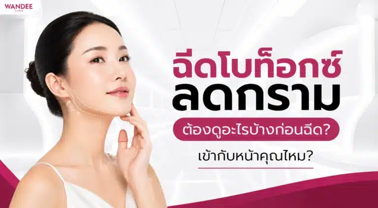 ฉีดโบท็อกซ์ลดกราม ช่วยปรับรูปหน้าให้เรียวอย่างเป็นธรรมชาติ