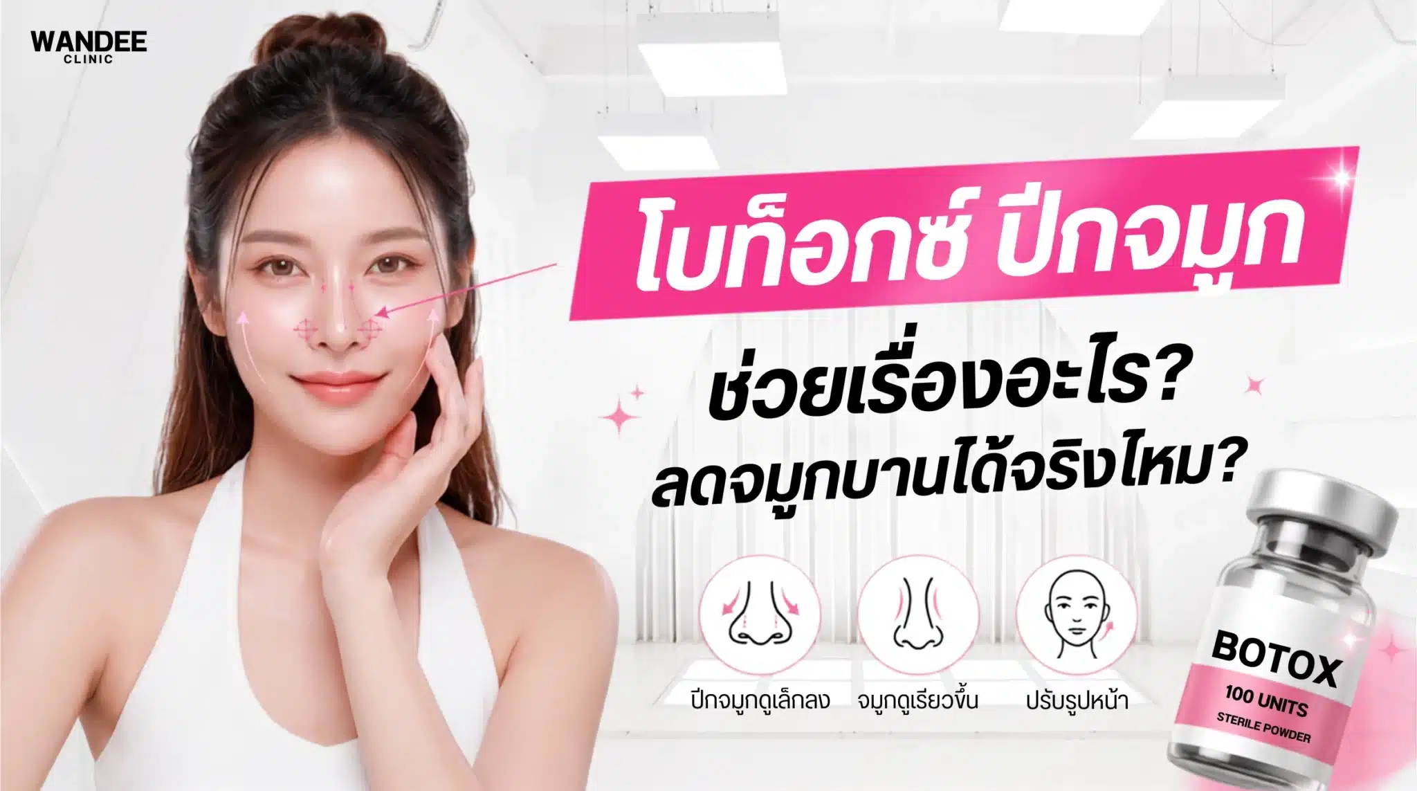 โบท็อกซ์ปีกจมูกช่วยลดปีกจมูกบานขณะยิ้ม