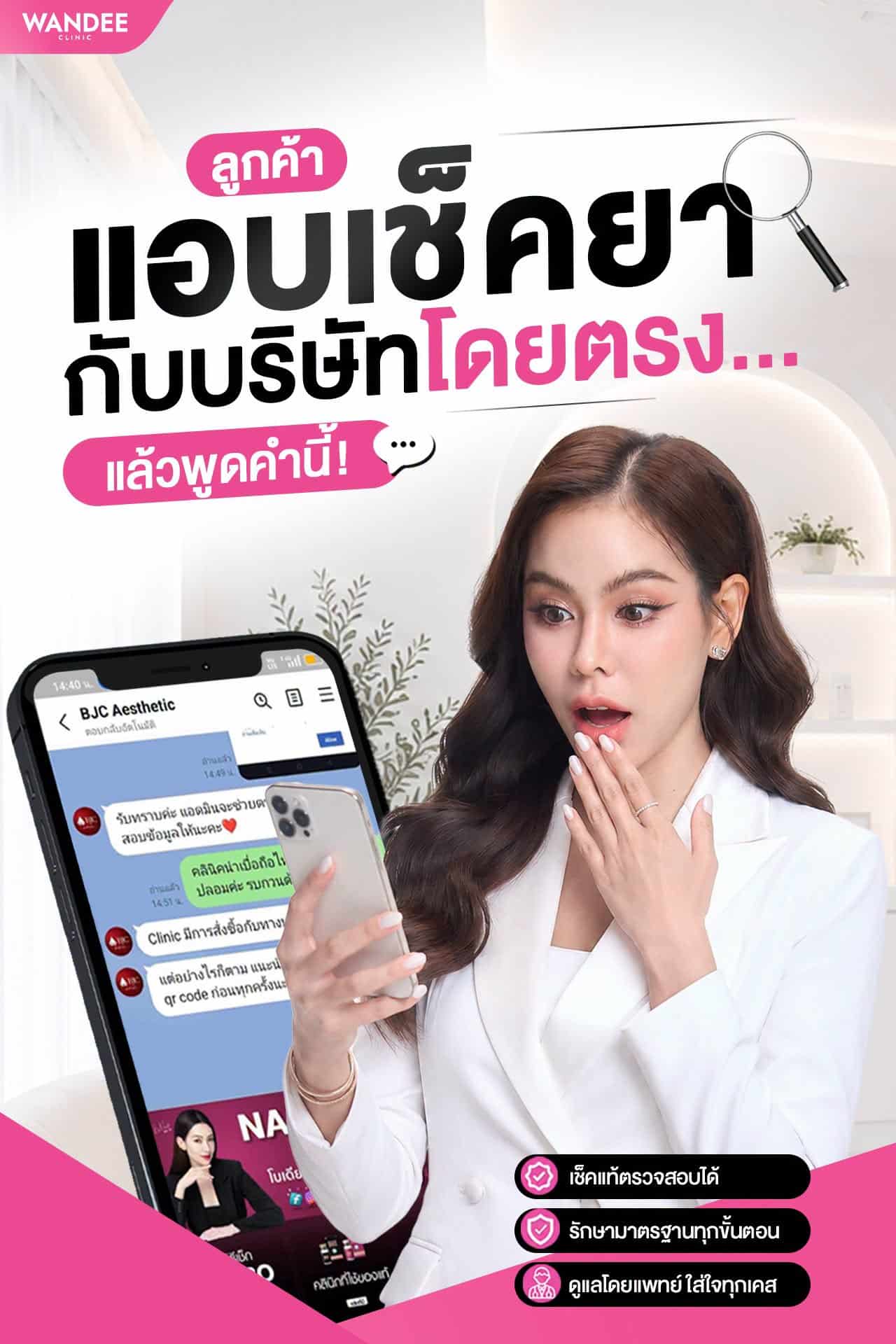ความมั่นใจ...เริ่มจากการตรวจสอบได้จริง ที่ 𝗪𝗮𝗻𝗱𝗲𝗲 𝗖𝗹𝗶𝗻𝗶𝗰