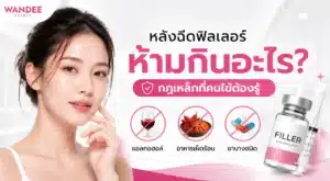 หลังฉีดฟิลเลอร์ห้ามกินอะไร อาหารและเครื่องดื่มที่ควรหลีกเลี่ยง