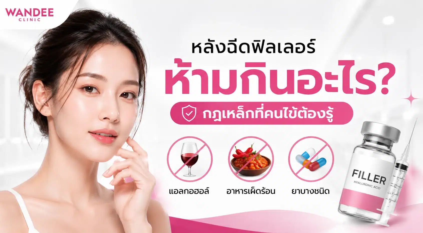 หลังฉีดฟิลเลอร์ห้ามกินอะไร อาหารและเครื่องดื่มที่ควรหลีกเลี่ยง