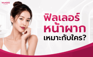ฟิลเลอร์หน้าผากเหมาะกับใคร ช่วยแก้หน้าผากแบน เพิ่มความโค้งนูน และปรับมิติใบหน้าให้ดูละมุนอย่างเป็นธรรมชาติ