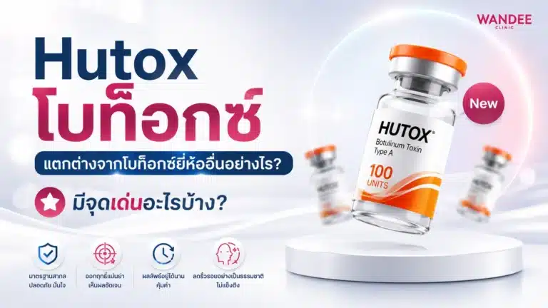 ภาพประกอบ Hutox โบท็อกซ์ พร้อมข้อมูลเปรียบเทียบความแตกต่างจากโบท็อกซ์ยี่ห้ออื่น