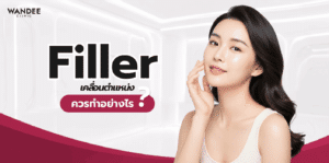 ฟิลเลอร์เคลื่อนตำแหน่ง หน้าฟูผิดจุด หรือทรงเปลี่ยน พร้อมแนวทางประเมินสาเหตุและวางแผนแก้ไขอย่างเหมาะสมโดยแพทย์