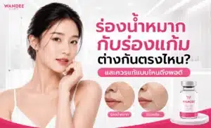 เปรียบเทียบร่องน้ำหมากกับร่องแก้ม ต่างกันอย่างไร พร้อมแนวทางแก้ไขด้วยฟิลเลอร์ให้เหมาะกับแต่ละตำแหน่ง โดย Wandee Clinic