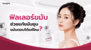 ฟิลเลอร์ขมับเหมาะสำหรับผู้ที่มีปัญหาขมับยุบหรือขมับตอบ ช่วยเติมเต็มขมับให้ดูอิ่มขึ้นและปรับมิติใบหน้า