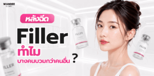 หลังฉีดฟิลเลอร์ ทำไมบางคนบวมมากกว่าคนอื่น พร้อมอธิบายสาเหตุของอาการบวมหลังฉีดและปัจจัยที่ส่งผลต่อการฟื้นตัว