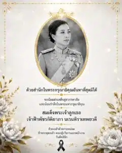 ธ สถิตในดวงใจตราบนิจนิรันดร์
