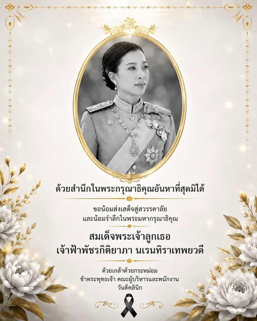 ธ สถิตในดวงใจตราบนิจนิรันดร์