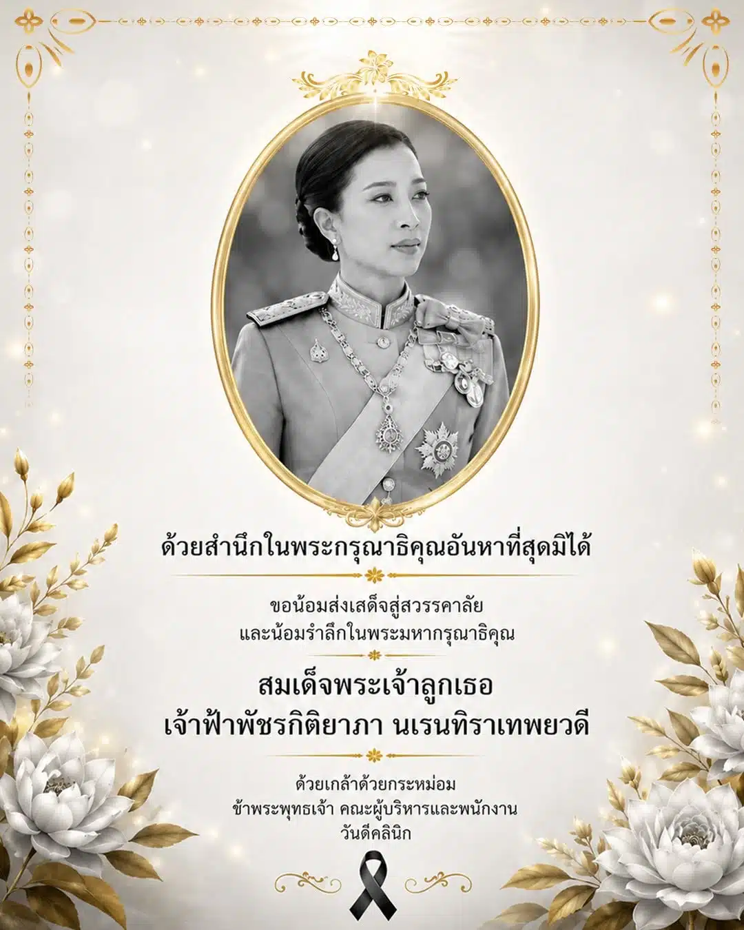 ธ สถิตในดวงใจตราบนิจนิรันดร์