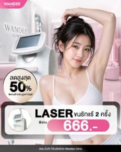 รักแร้เนียน มั่นใจ ไม่ต้องยกแขนหลบอีกต่อไป