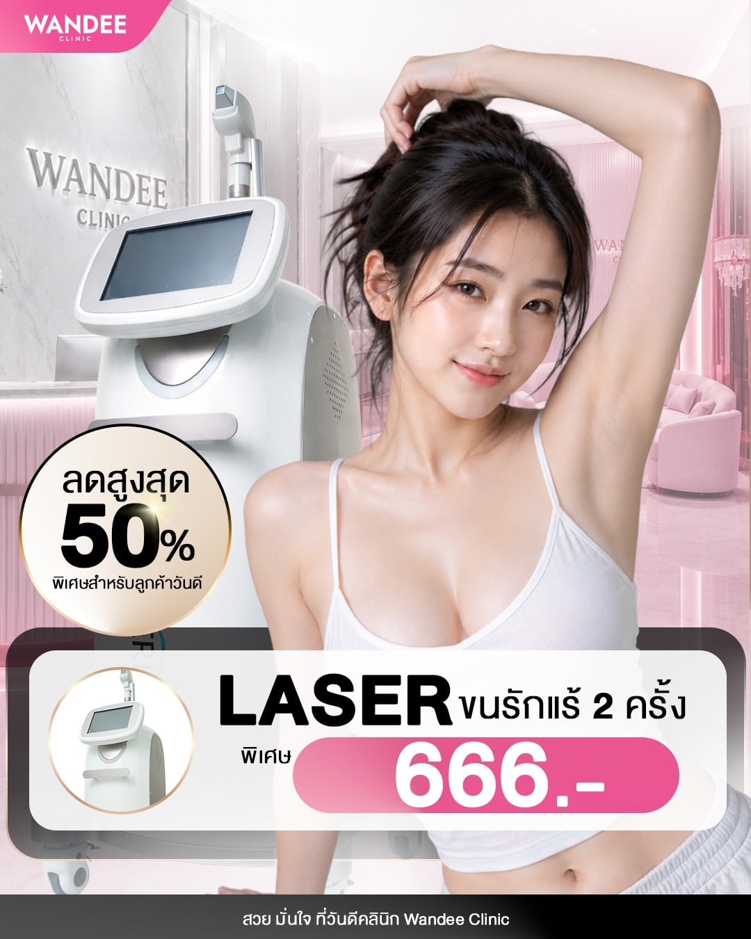 รักแร้เนียน มั่นใจ ไม่ต้องยกแขนหลบอีกต่อไป
