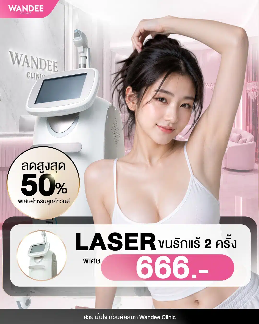 รักแร้เนียน มั่นใจ ไม่ต้องยกแขนหลบอีกต่อไป