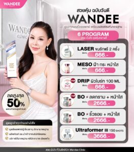 สวยคุ้ม ฉบับ 𝗪𝗮𝗻𝗱𝗲𝗲 𝗖𝗹𝗶𝗻𝗶𝗰 แค่ 𝟲𝟲𝟲.- ก็เริ่มสวยได้
