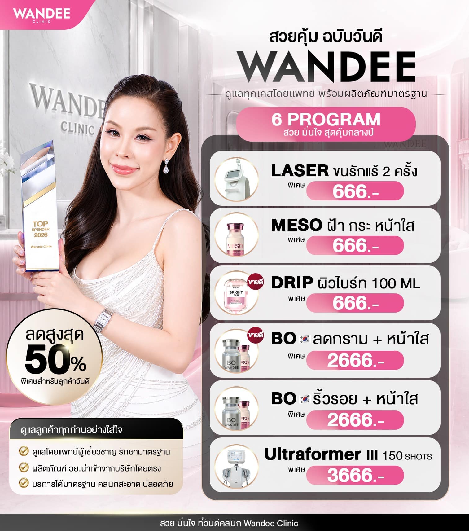 สวยคุ้ม ฉบับ 𝗪𝗮𝗻𝗱𝗲𝗲 𝗖𝗹𝗶𝗻𝗶𝗰 แค่ 𝟲𝟲𝟲.- ก็เริ่มสวยได้