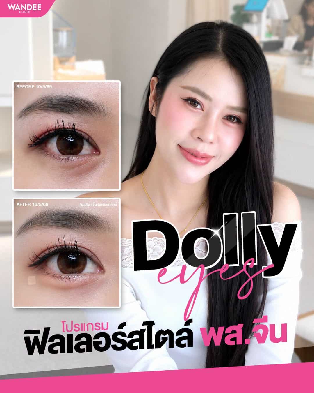 𝗗𝗼𝗹𝗹𝘆 𝗘𝘆𝗲𝘀 หวานๆ