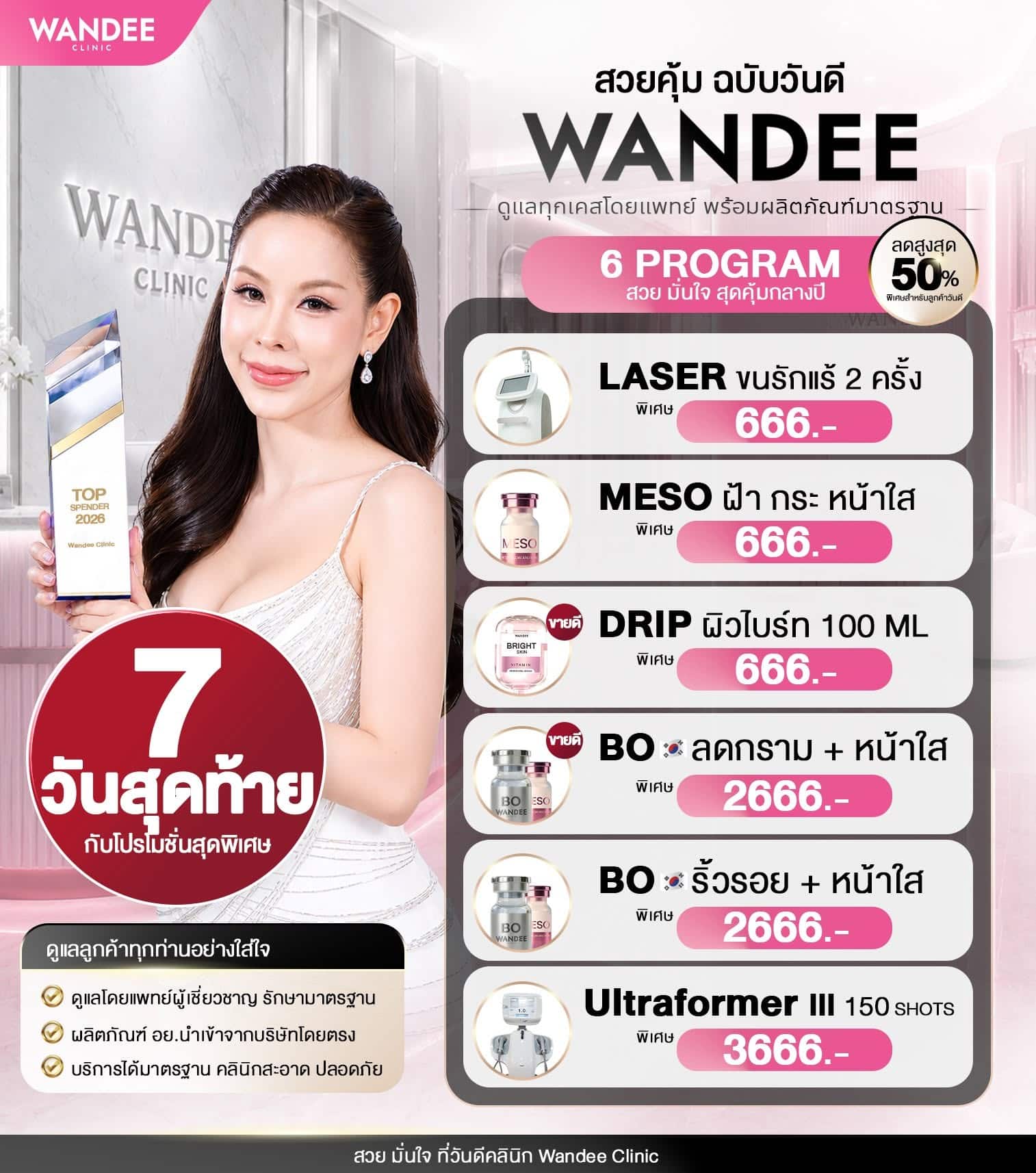 𝟳 วันสุดท้ายเท่านั้น! กับสวยคุ้ม ฉบับ 𝗪𝗮𝗻𝗱𝗲𝗲 𝗖𝗹𝗶𝗻𝗶𝗰