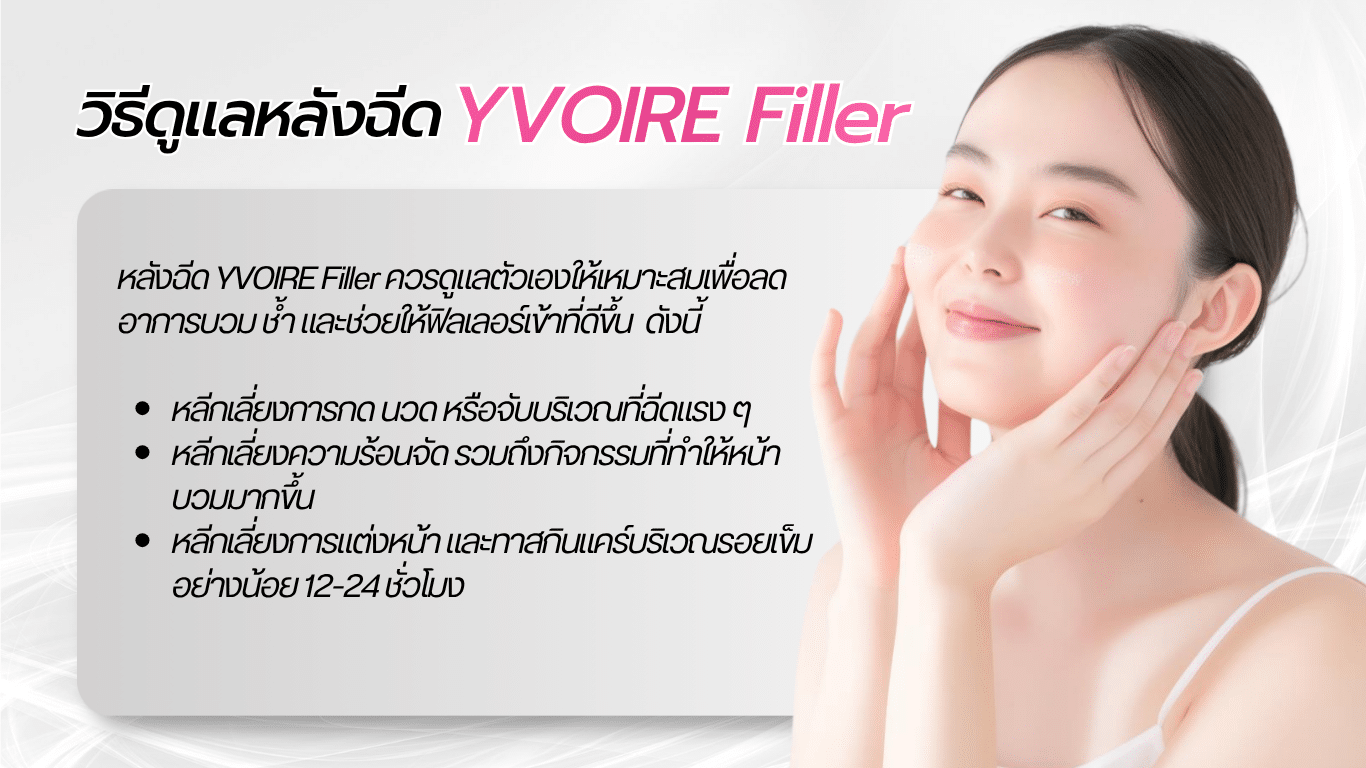 วิธีดูแลหลังฉีด YVOIRE Filler
