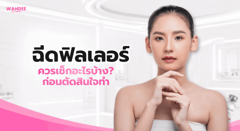 รูปปกหัวข้อ ฟิลเลอร์คืออะไร ฉีดตรงไหนได้บ้าง อันตรายไหม และอยู่ได้นานแค่ไหน