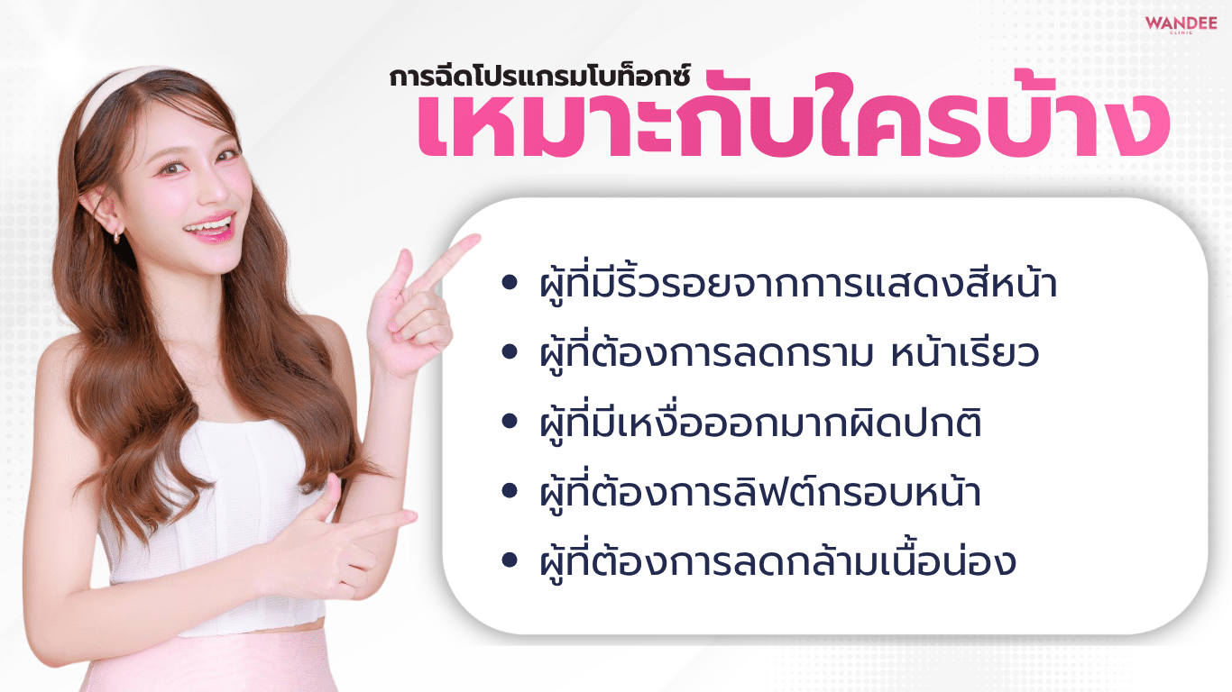 ใครบ้างที่เหมาะกับการฉีดโบท็อกซ์