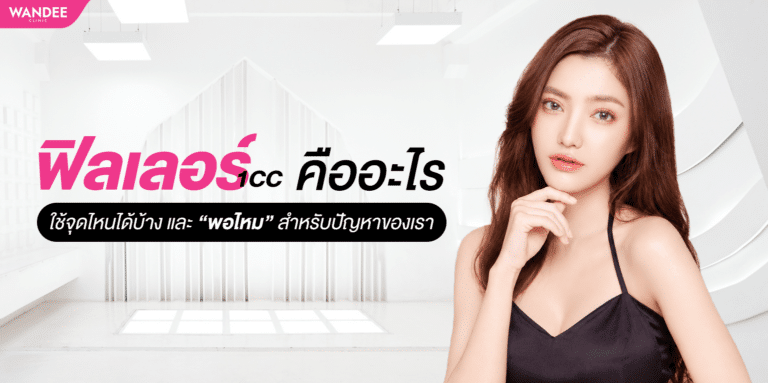 ภาพอธิบายฟิลเลอร์ 1cc ใช้ฉีดตำแหน่งไหนได้บ้าง และเหมาะกับปัญหาใบหน้าแบบใด
