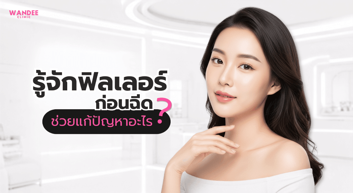 ฟิลเลอร์คืออะไร (Hyaluronic Acid) สารเติมเต็มที่ช่วยปรับรูปหน้า เติมร่องลึก และเพิ่มวอลลุ่มใบหน้า